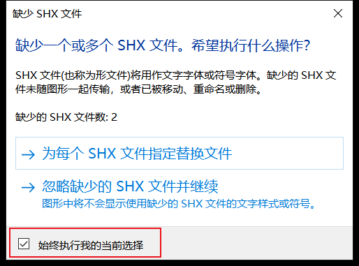 当CAD中的缺少SHX文件对话框不弹出了怎么办?