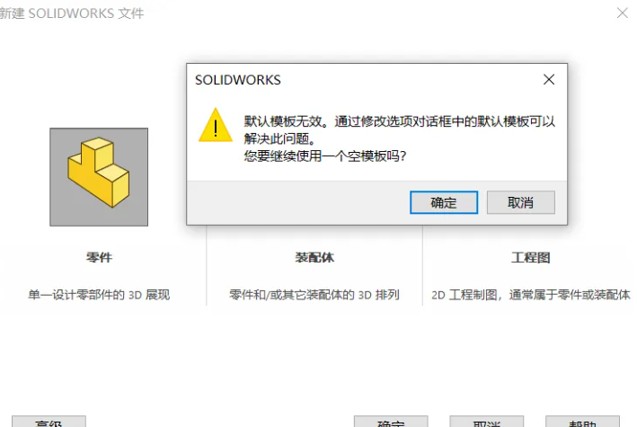 Solidworks新建零件时总是提示【默认模板无效】?